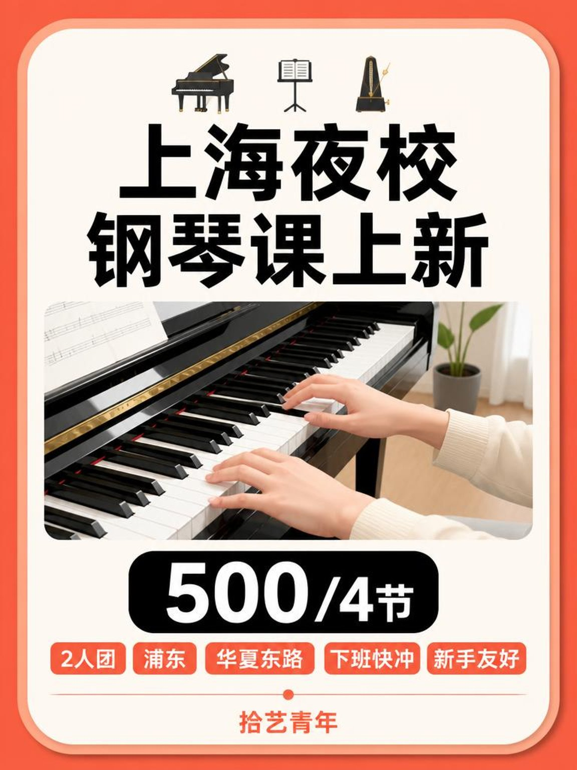 学钢琴怕遇差老师?浦东华夏东路有好课