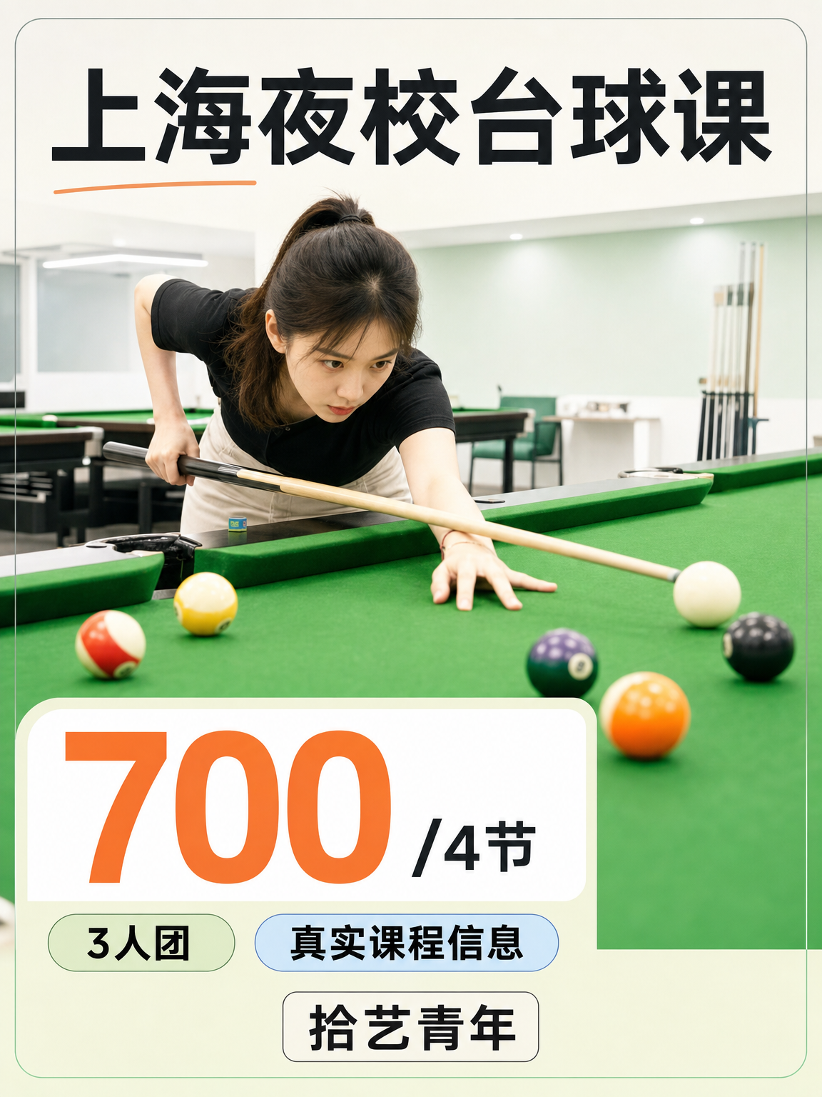 年轻人抢着上！上海夜校台球课