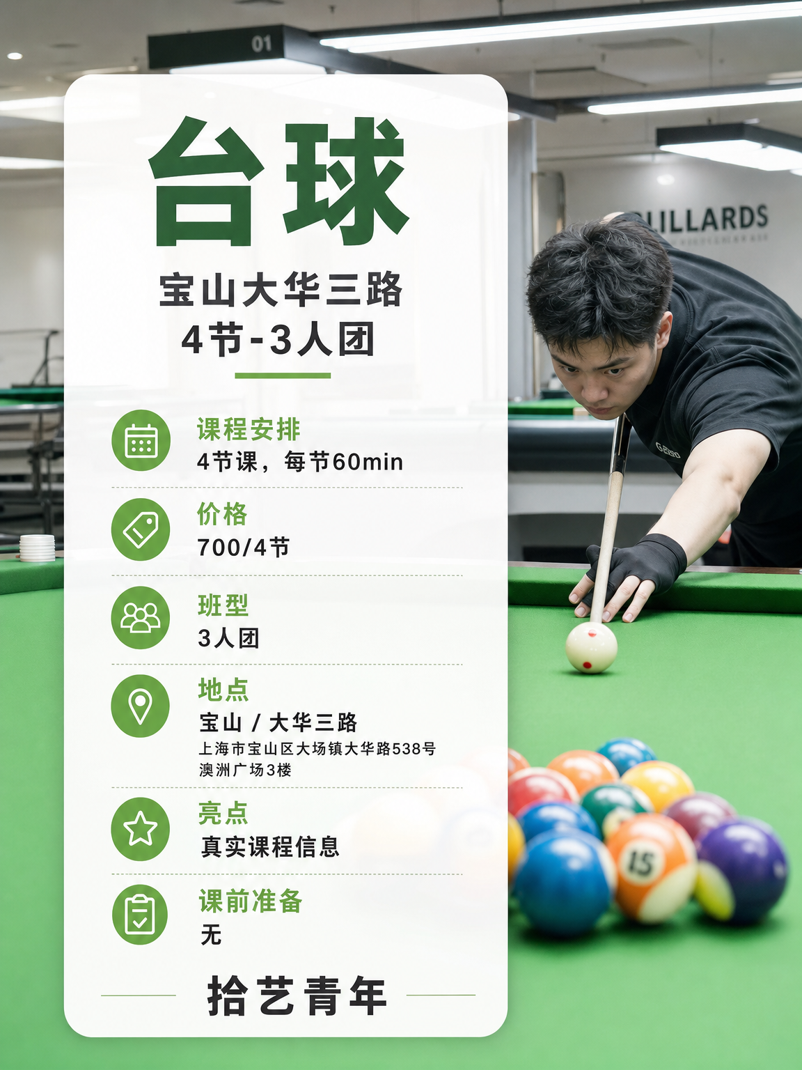 年轻人抢着上!上海夜校台球课 - 图片2