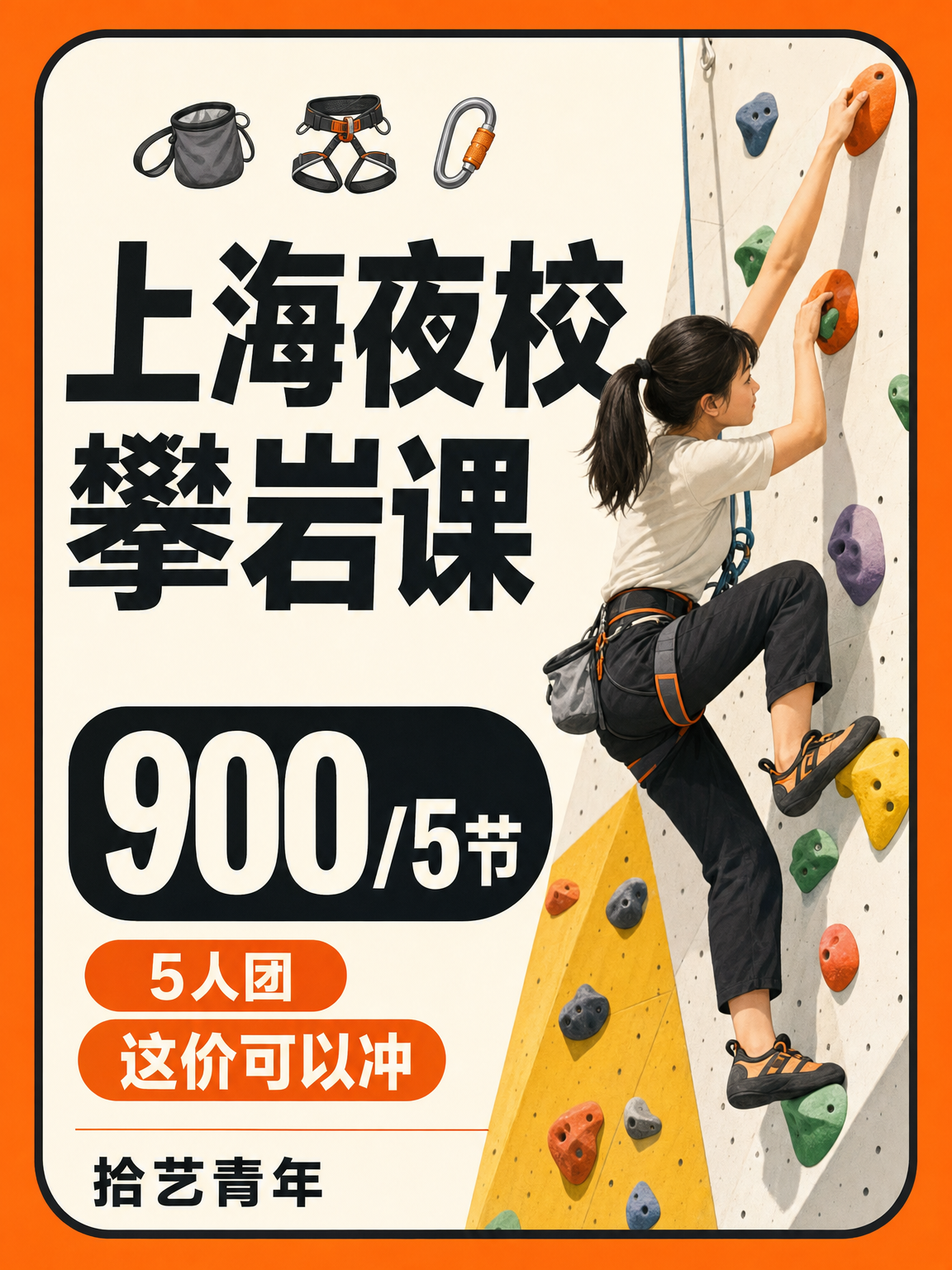 学攀岩怕教练不专业？上海这课靠谱