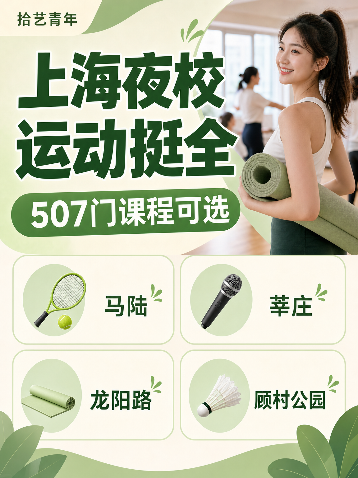 上海夜校羽毛球课 32 岁也能轻松学！