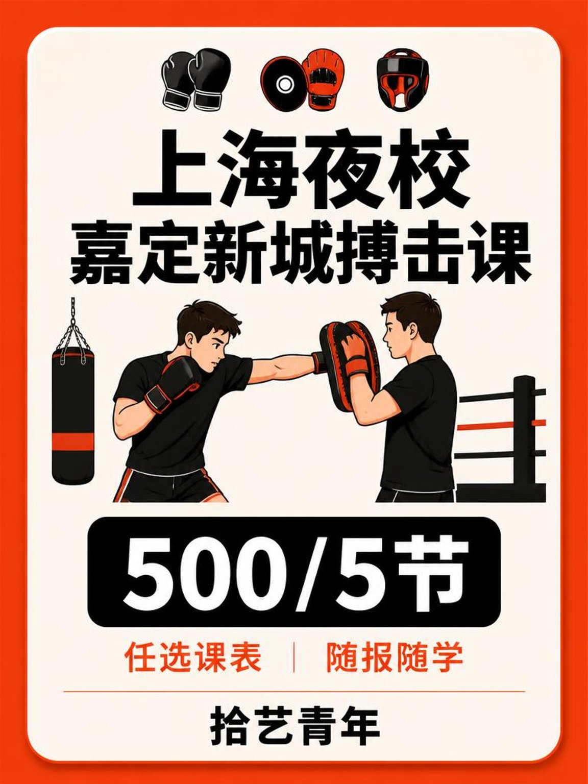 嘉定嘉定新城搏击课 500/5 节