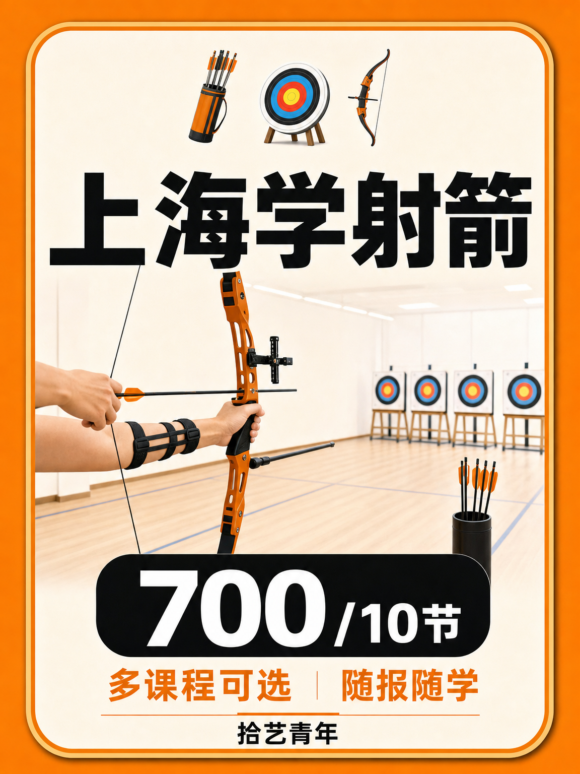 上海学射箭｜怕孤单？同好陪你练
