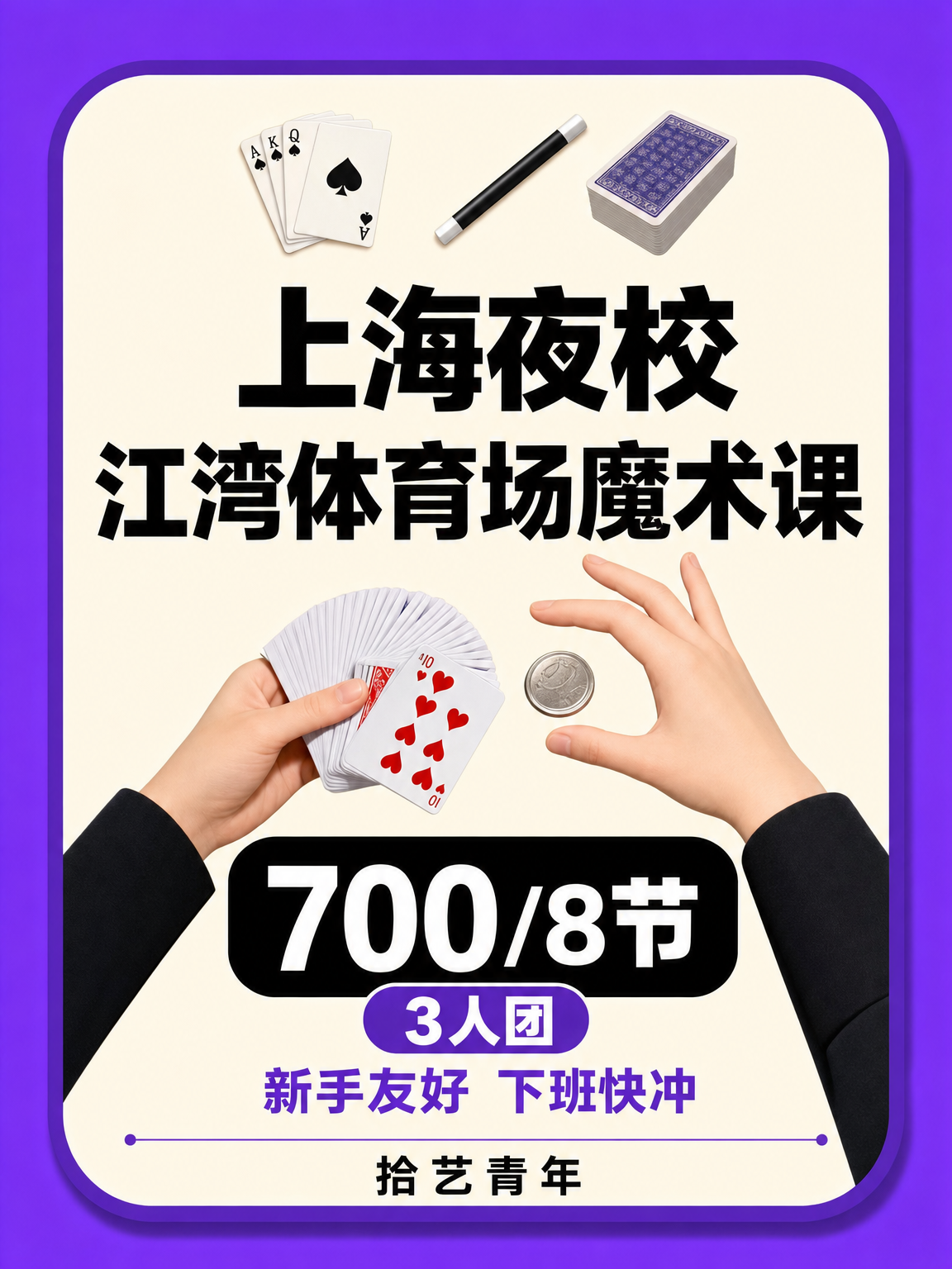 杨浦江湾体育场魔术课性价比版