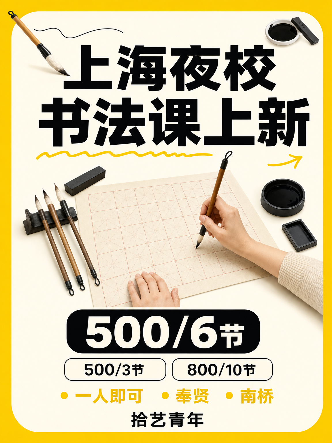 姐妹们，奉贤南桥书法课上新啦