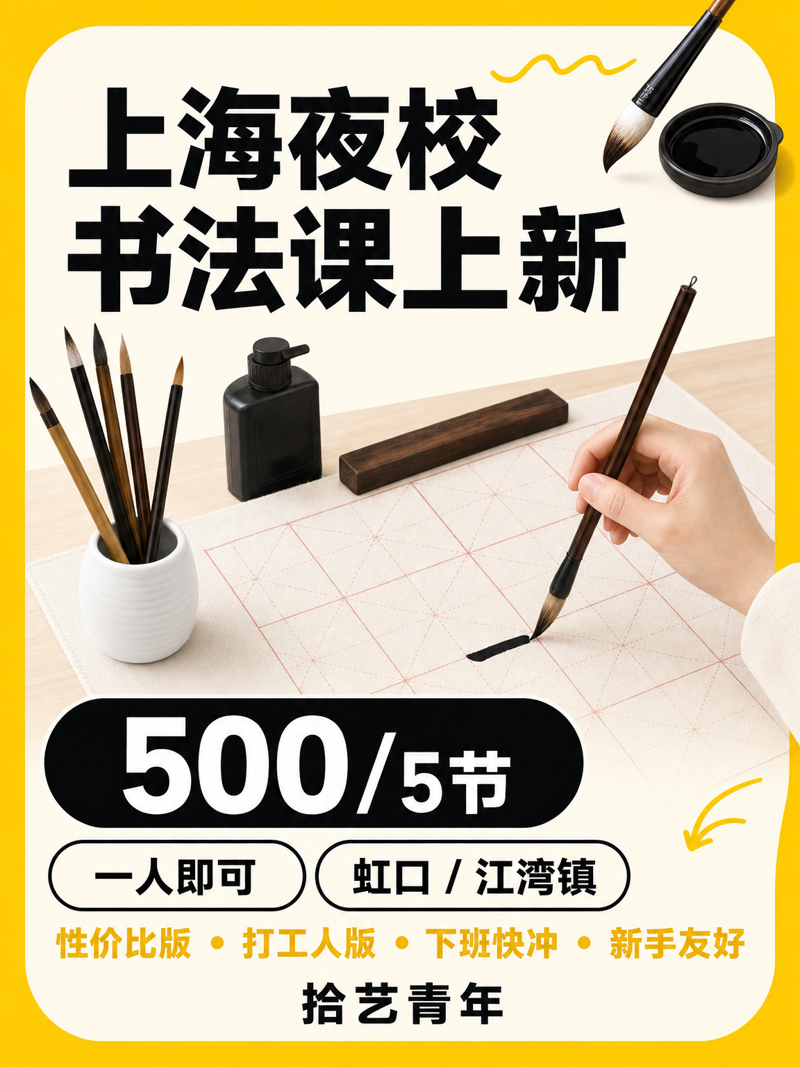 虹口江湾镇书法课，零基础一人可学