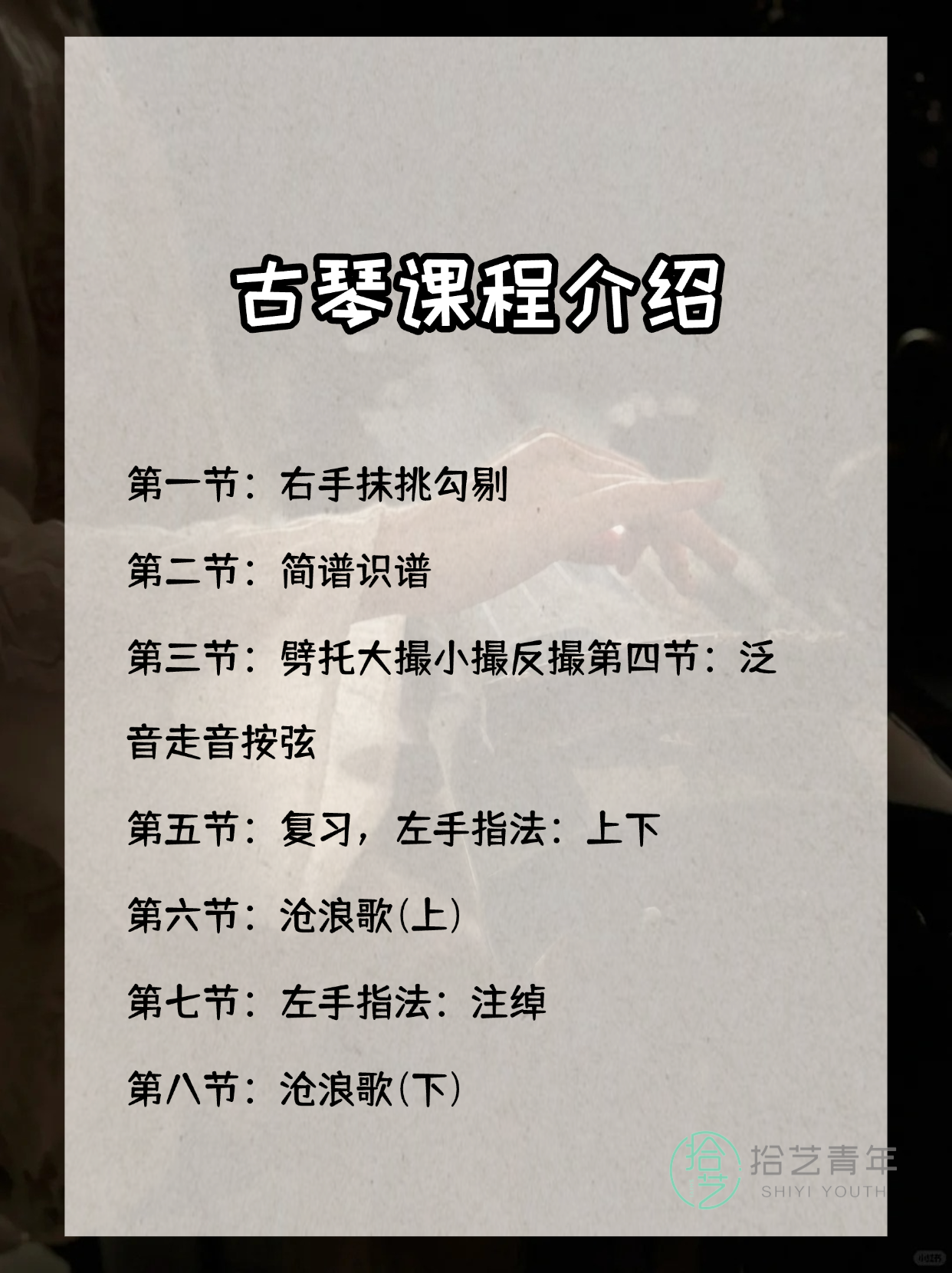 社恐零基础报古琴夜校：怕不适？安心了 - 图片2