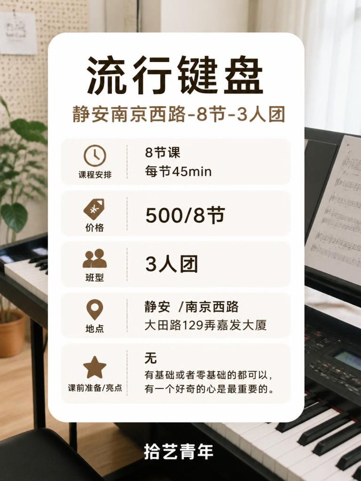 静安南京西路键盘课这价可以冲 - 图片2