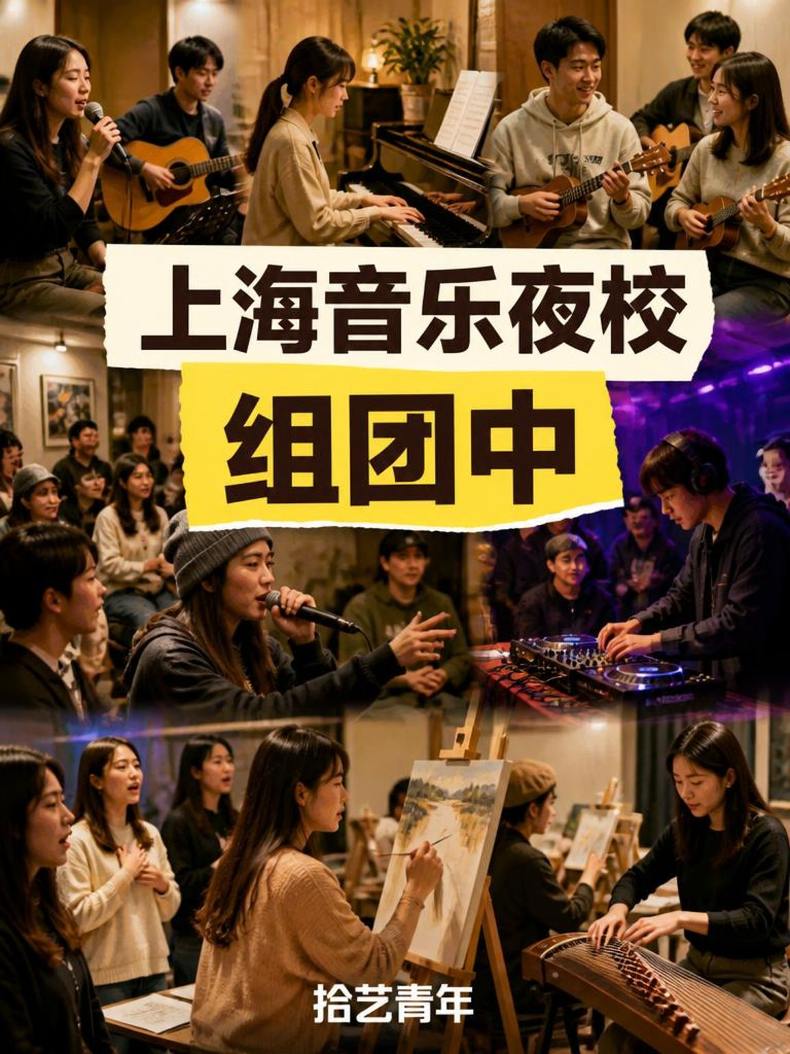 上海音乐夜校，有人一起吗