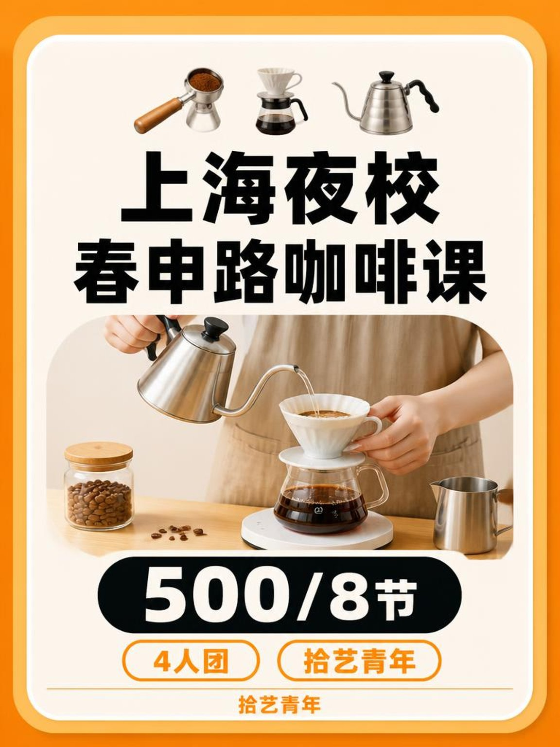春申路咖啡课 500/8 节