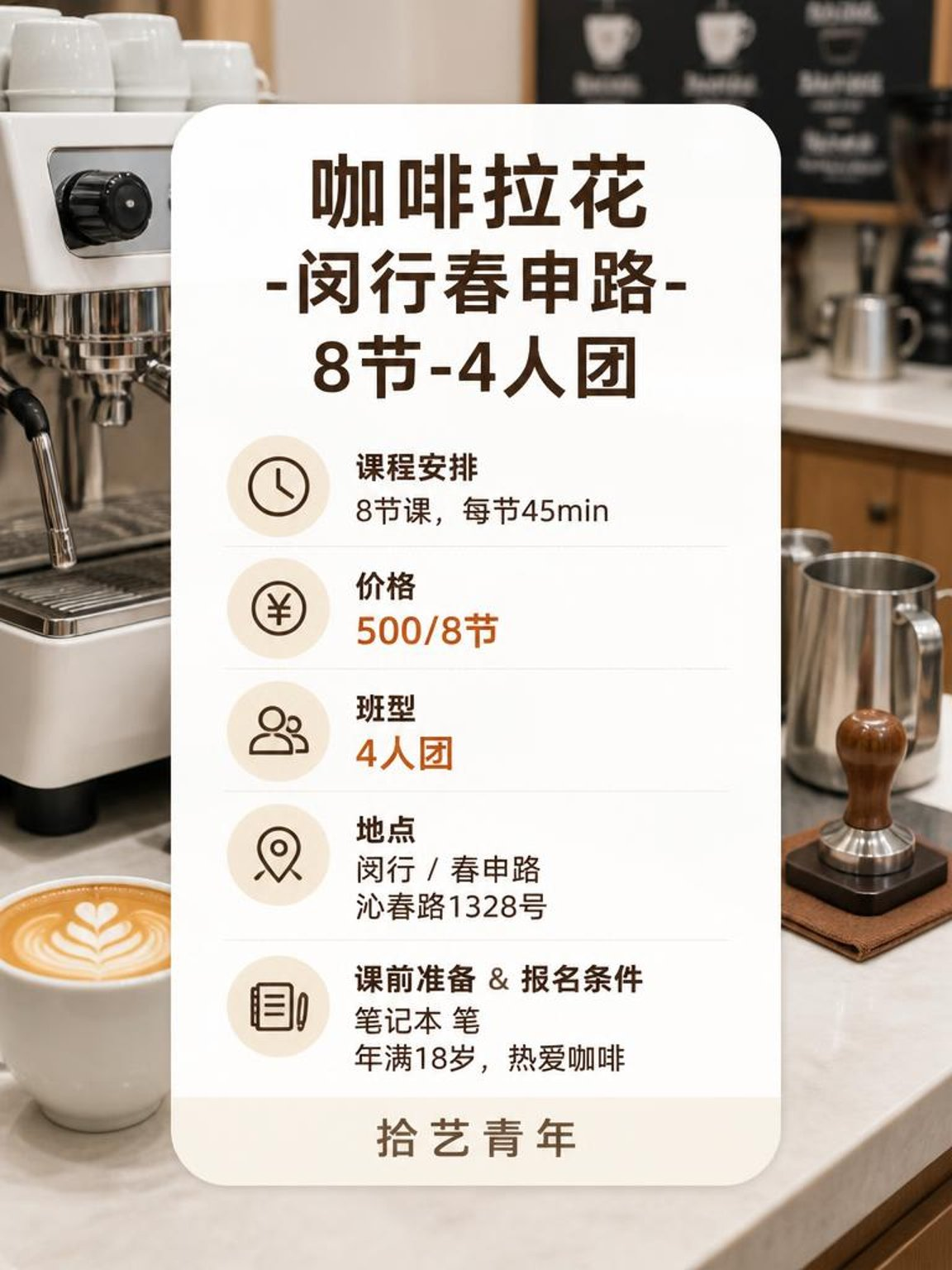 春申路咖啡课 500/8 节 - 图片2