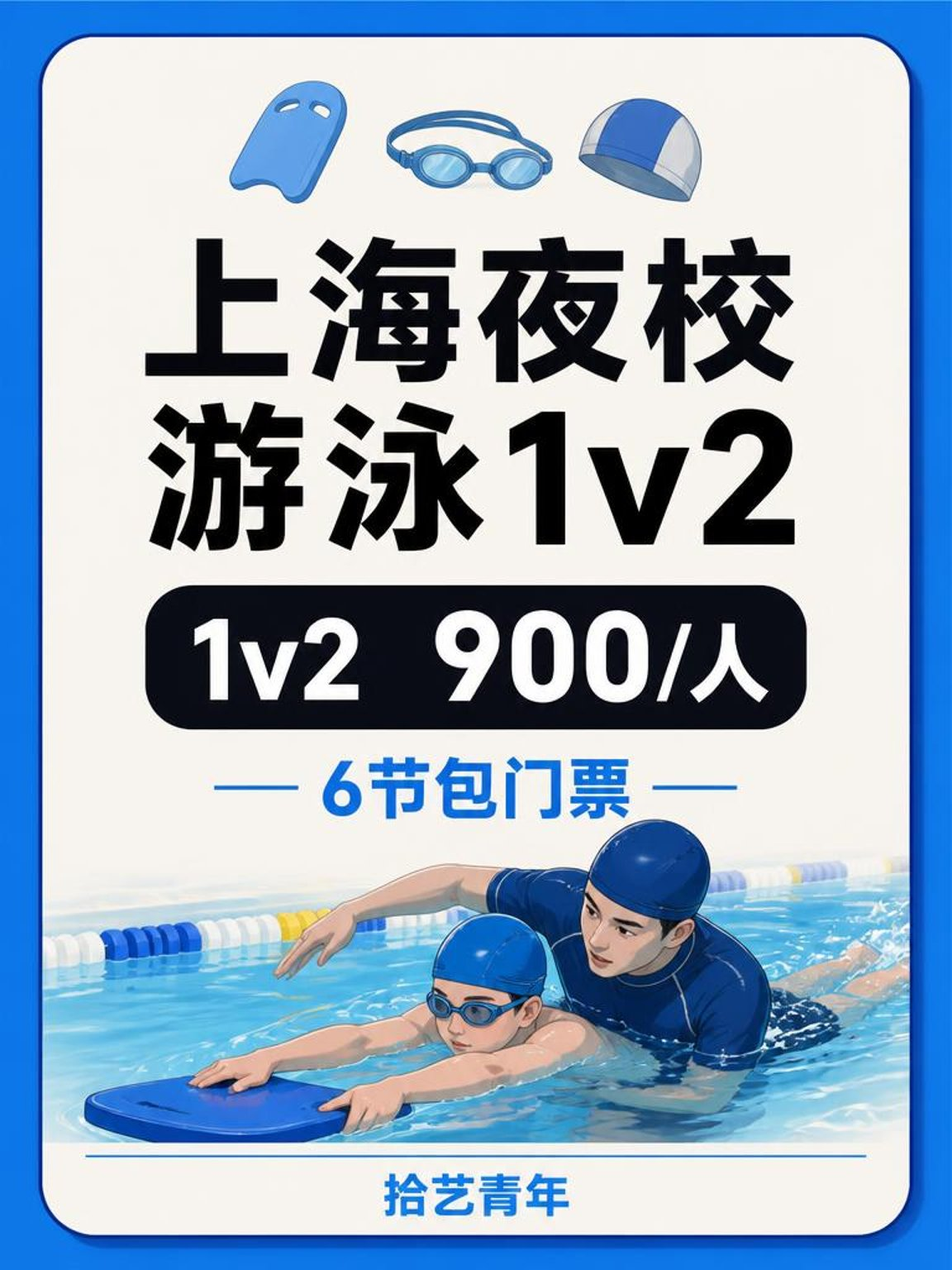 上海游泳课性价比很能打