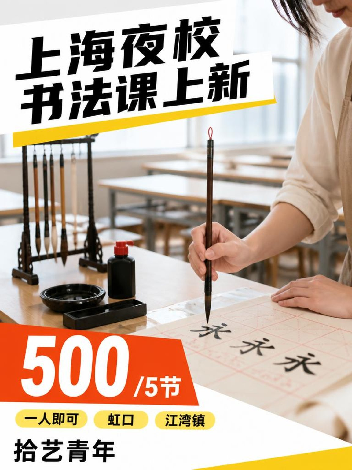 想学书法又怕远？虹口江湾镇有课