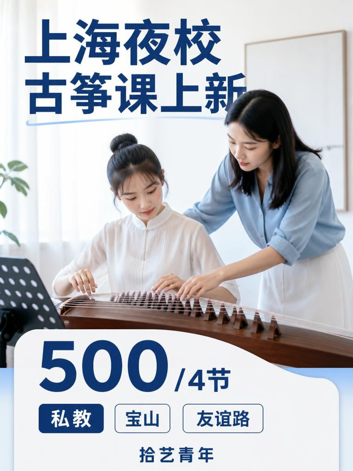 姐妹们，宝山友谊路古筝课上新啦