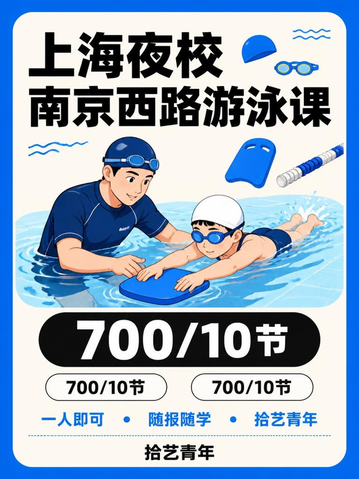 上海夜校游泳课｜上班族零基础进阶指南