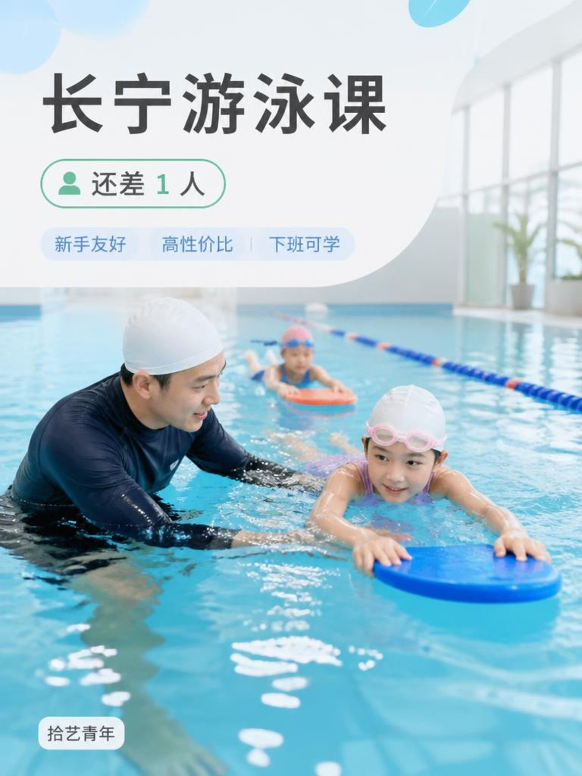 长宁娄山关路游泳课还差 1 人