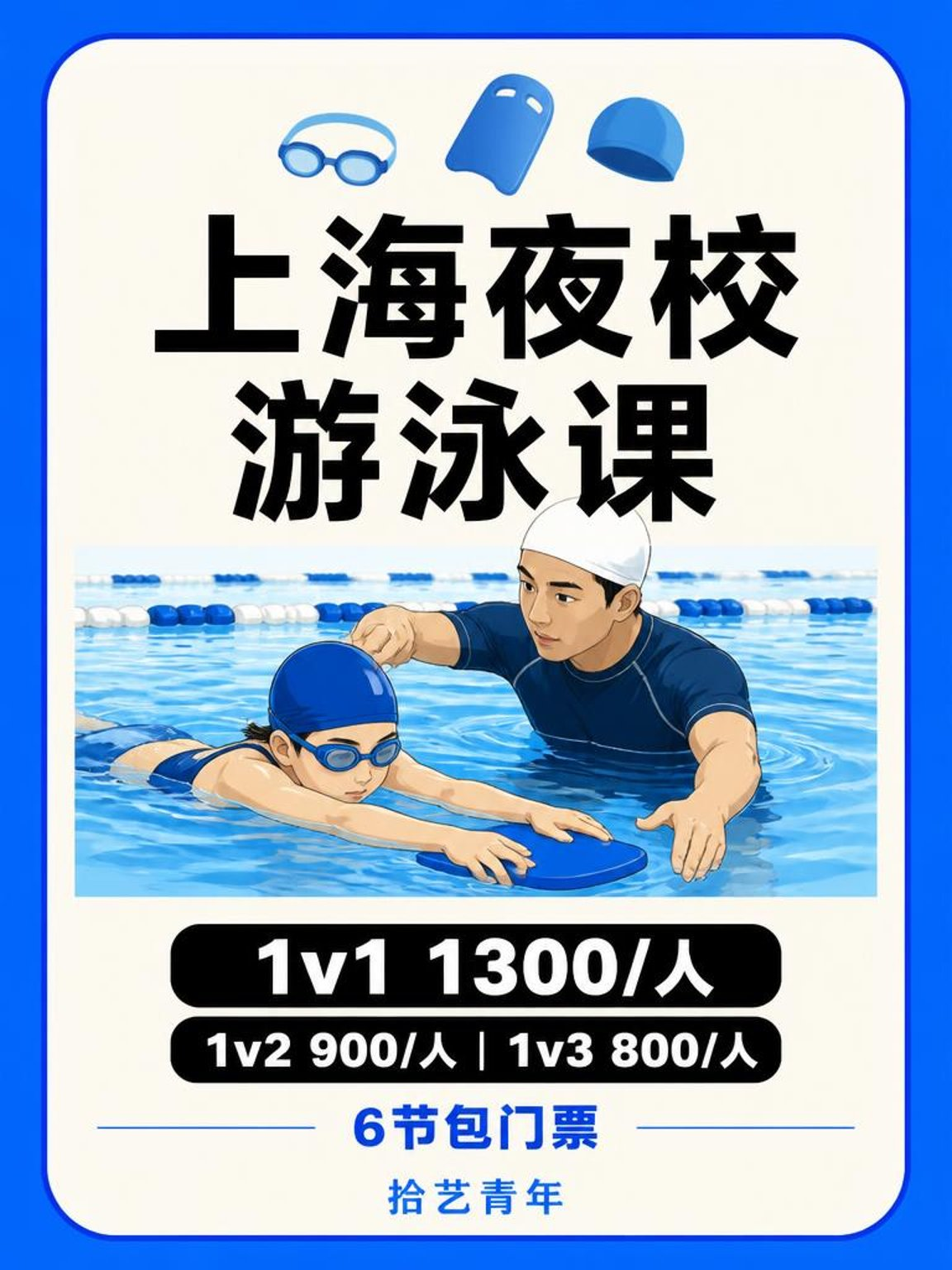 上海夜校游泳课｜上班族零基础找同好