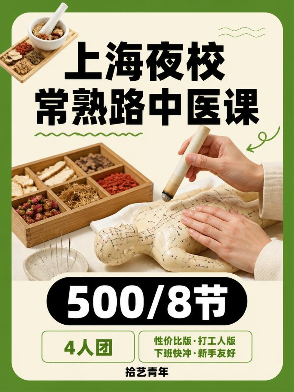 徐汇常熟路中医课这价可以冲