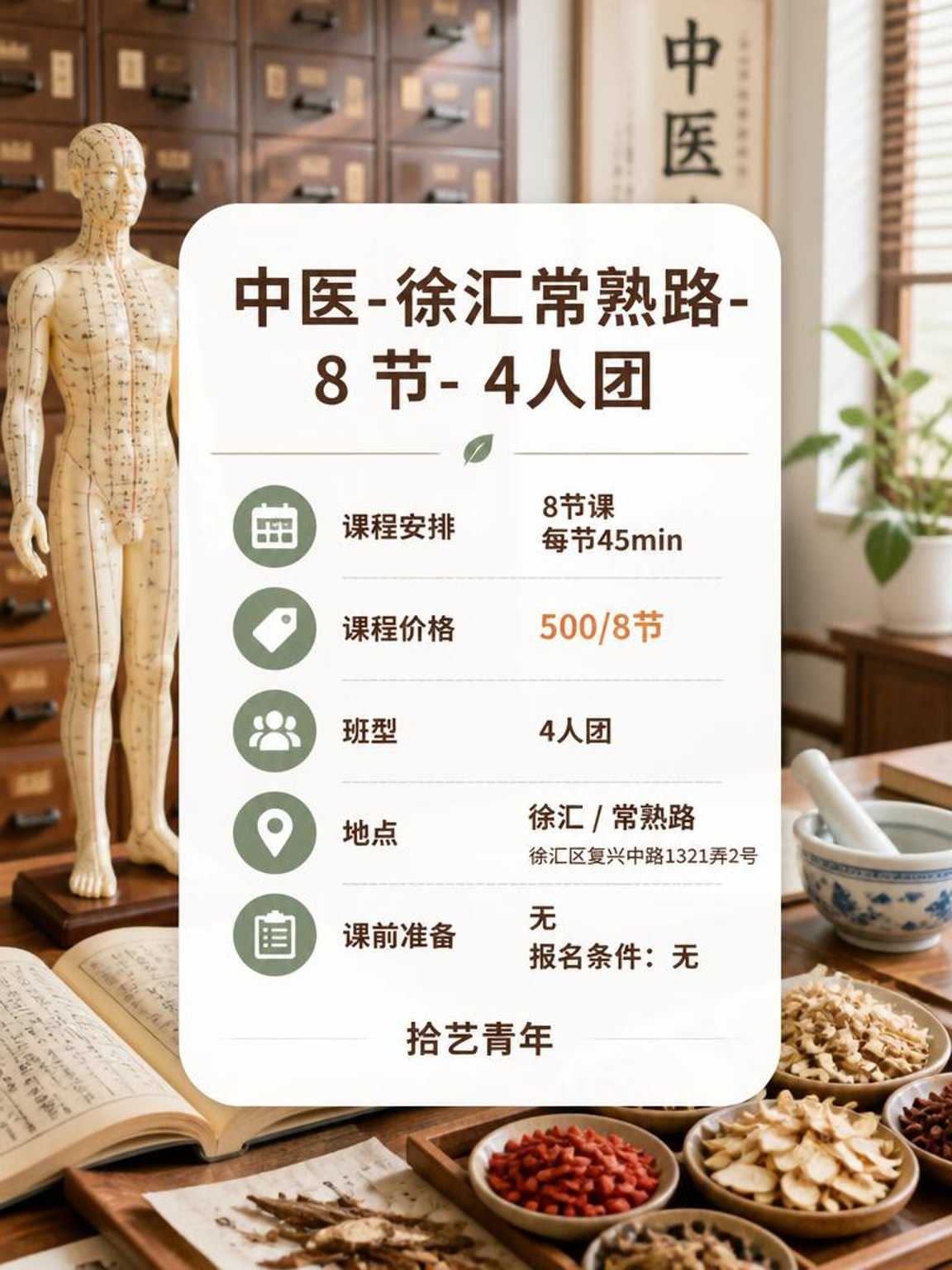 徐汇常熟路中医课这价可以冲 - 图片2