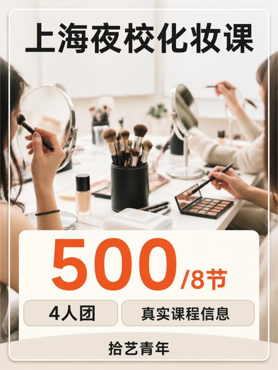 上海夜校化妆课可以冲