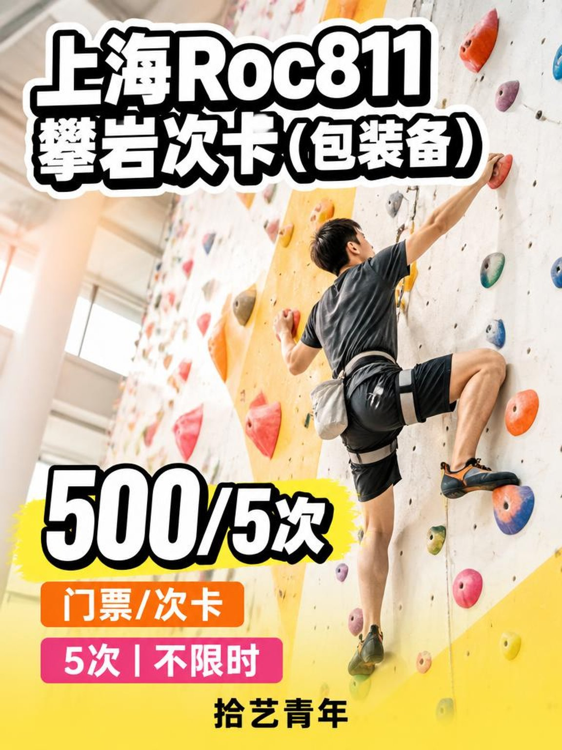 Roc811 攀岩次卡（包装备）看过来