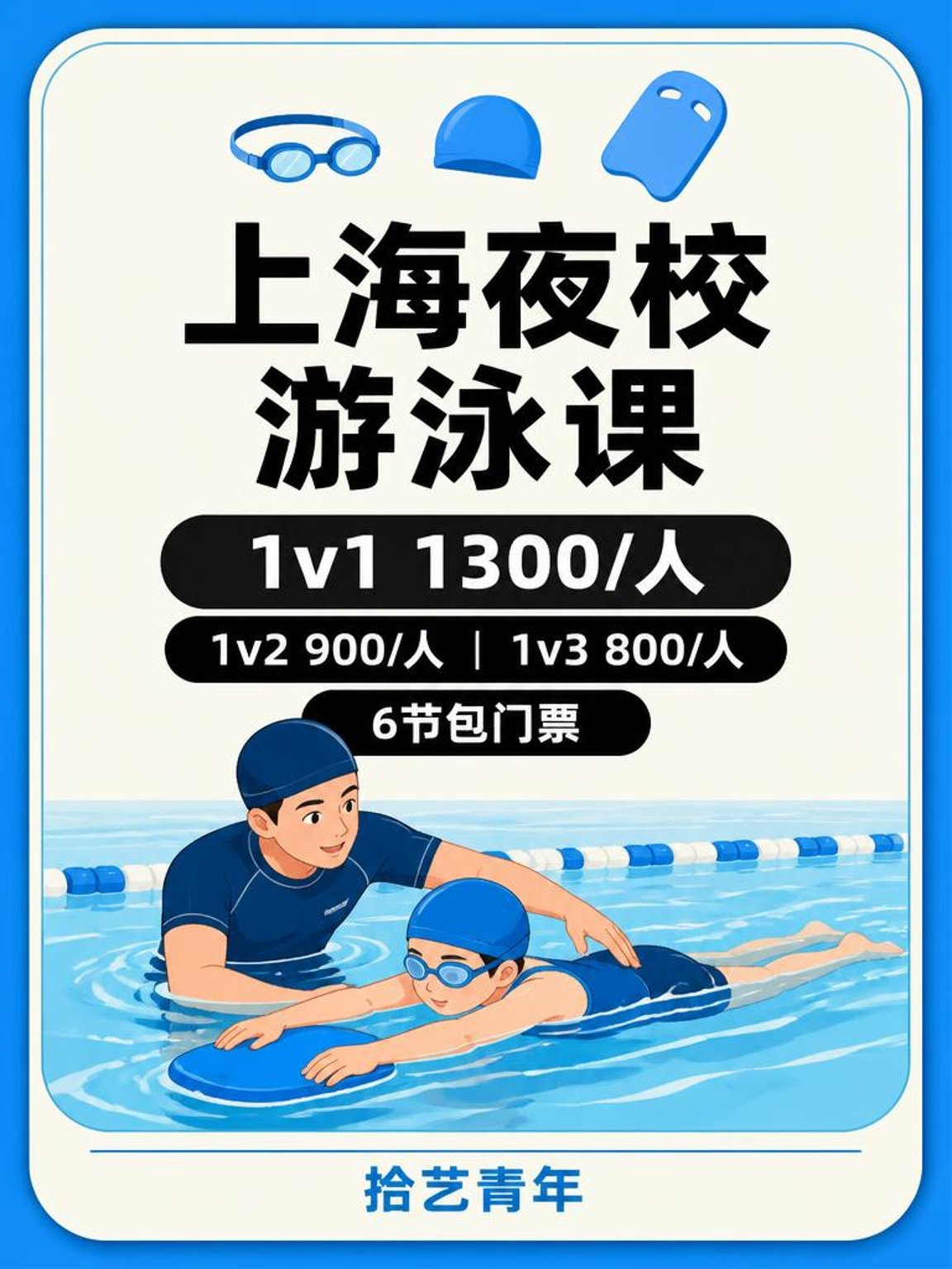 上海夜校游泳课｜上班族零基础就近学