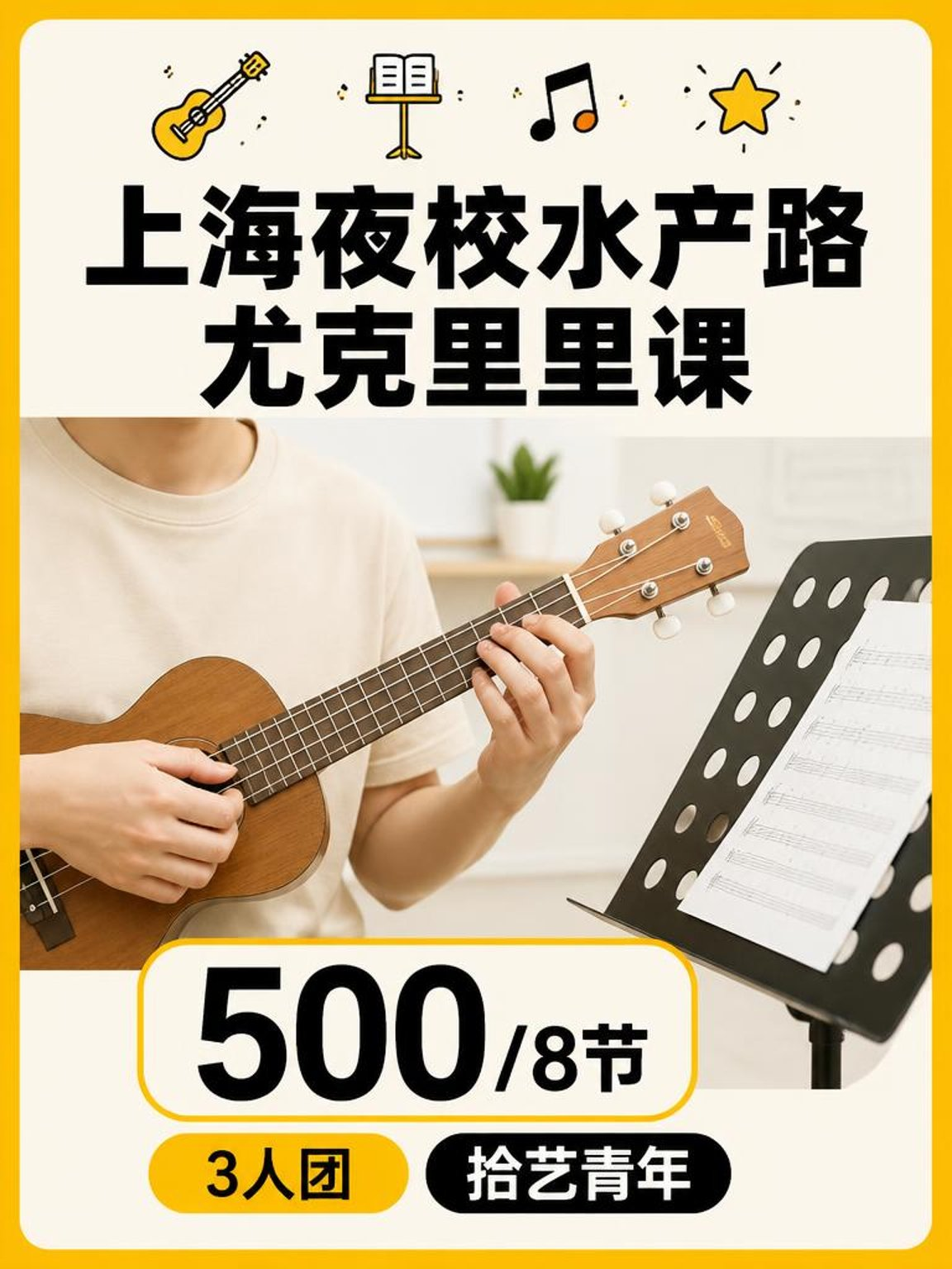 宝山水产路尤克里里课可以安排