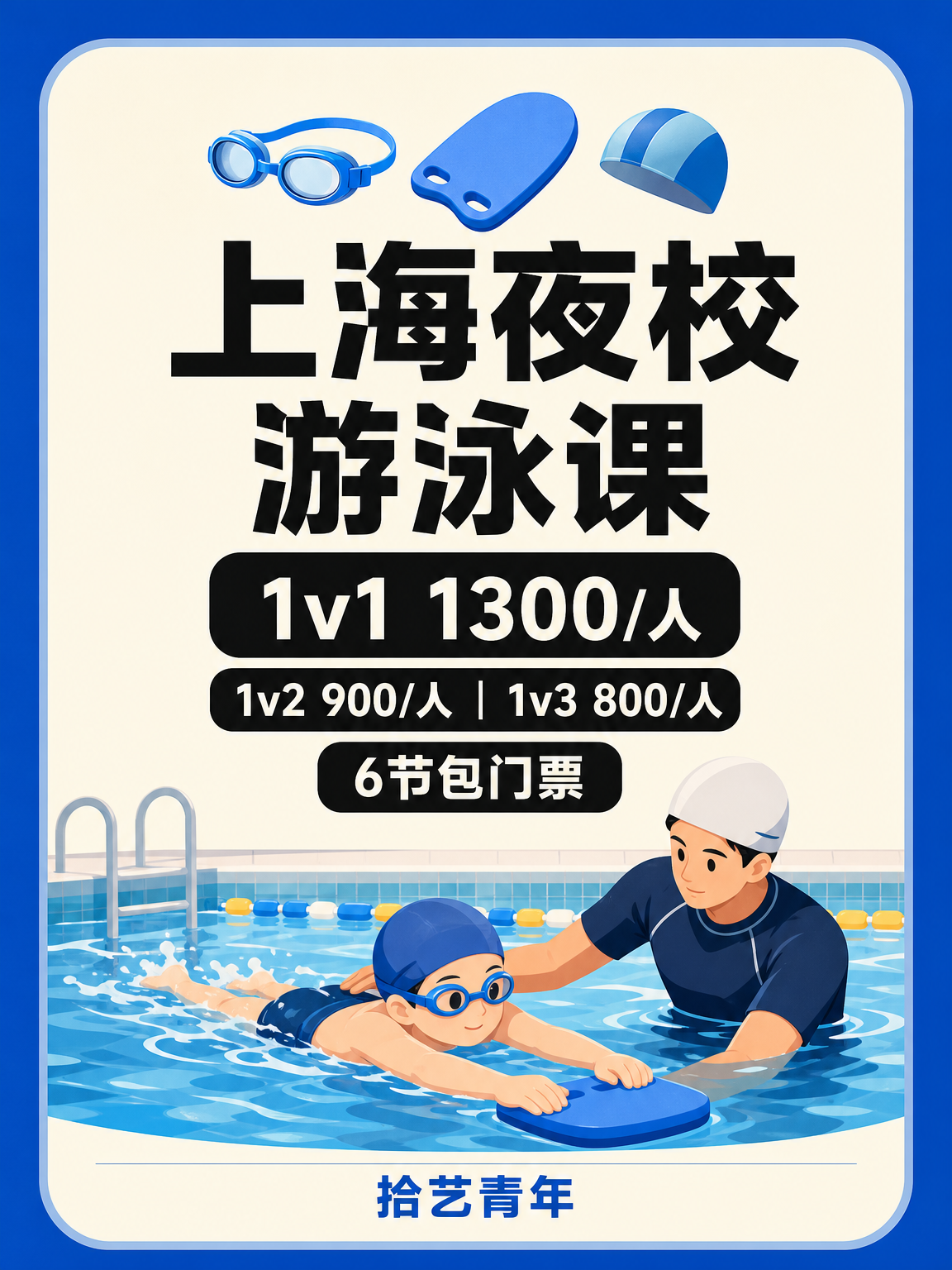 下班后学游泳看这里