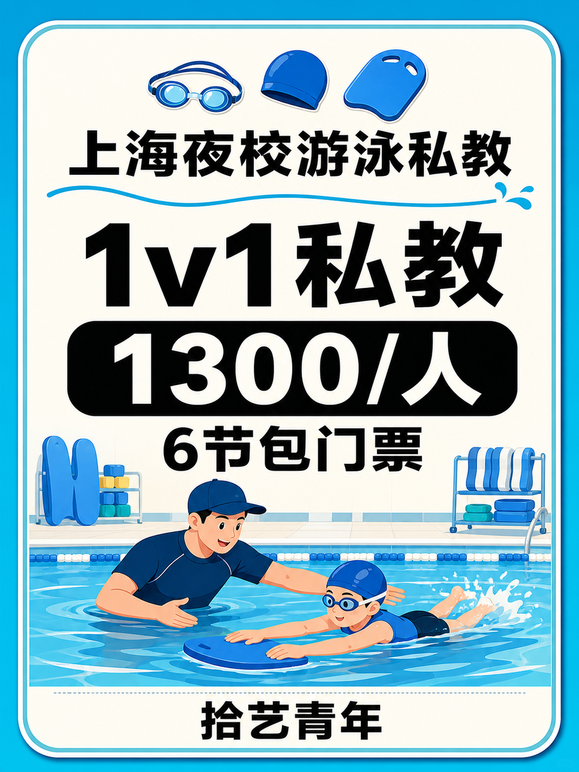上海游泳课这价可以冲