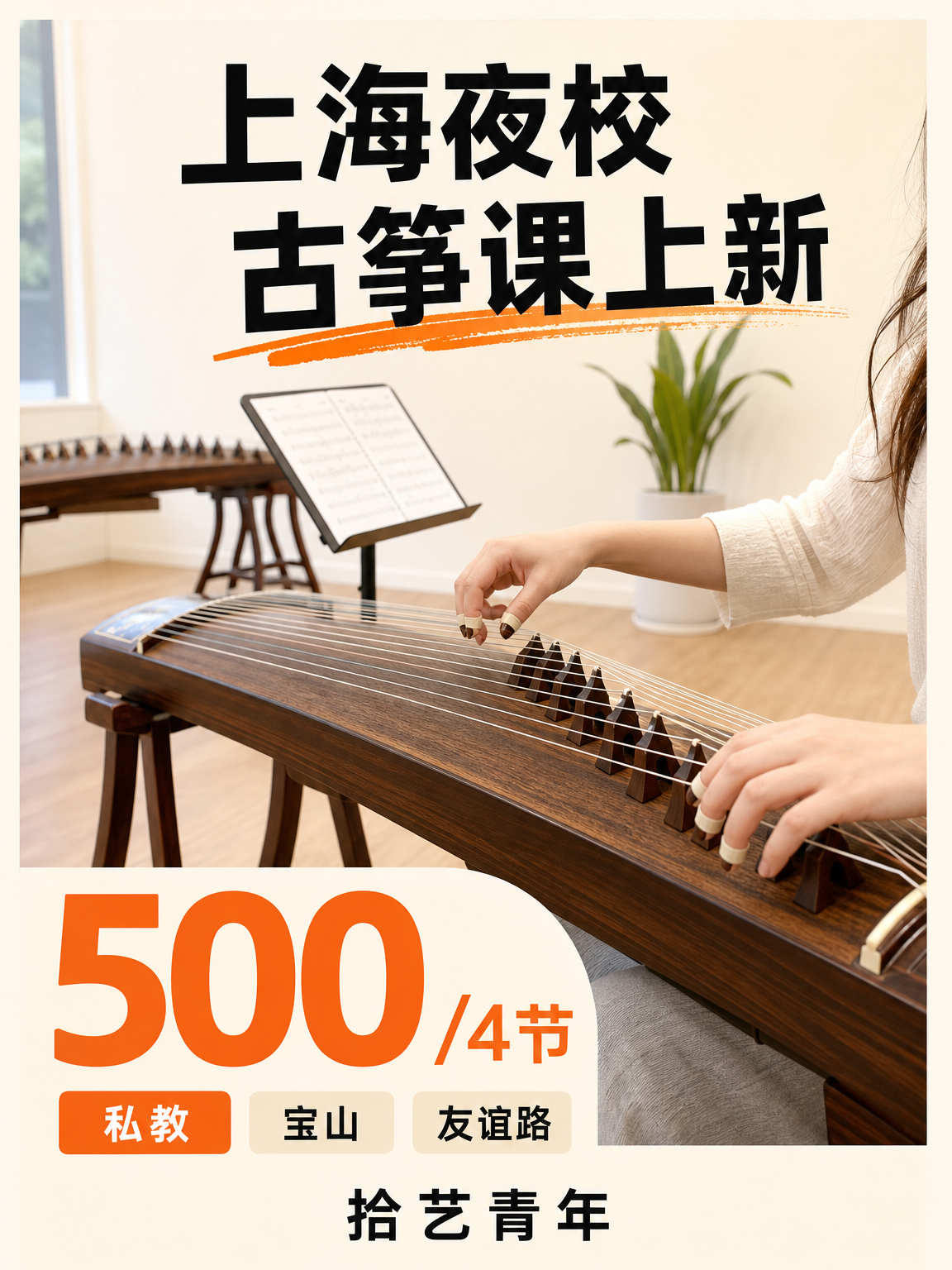 上海夜校古筝课｜零基础怕忘指法？稳啦！