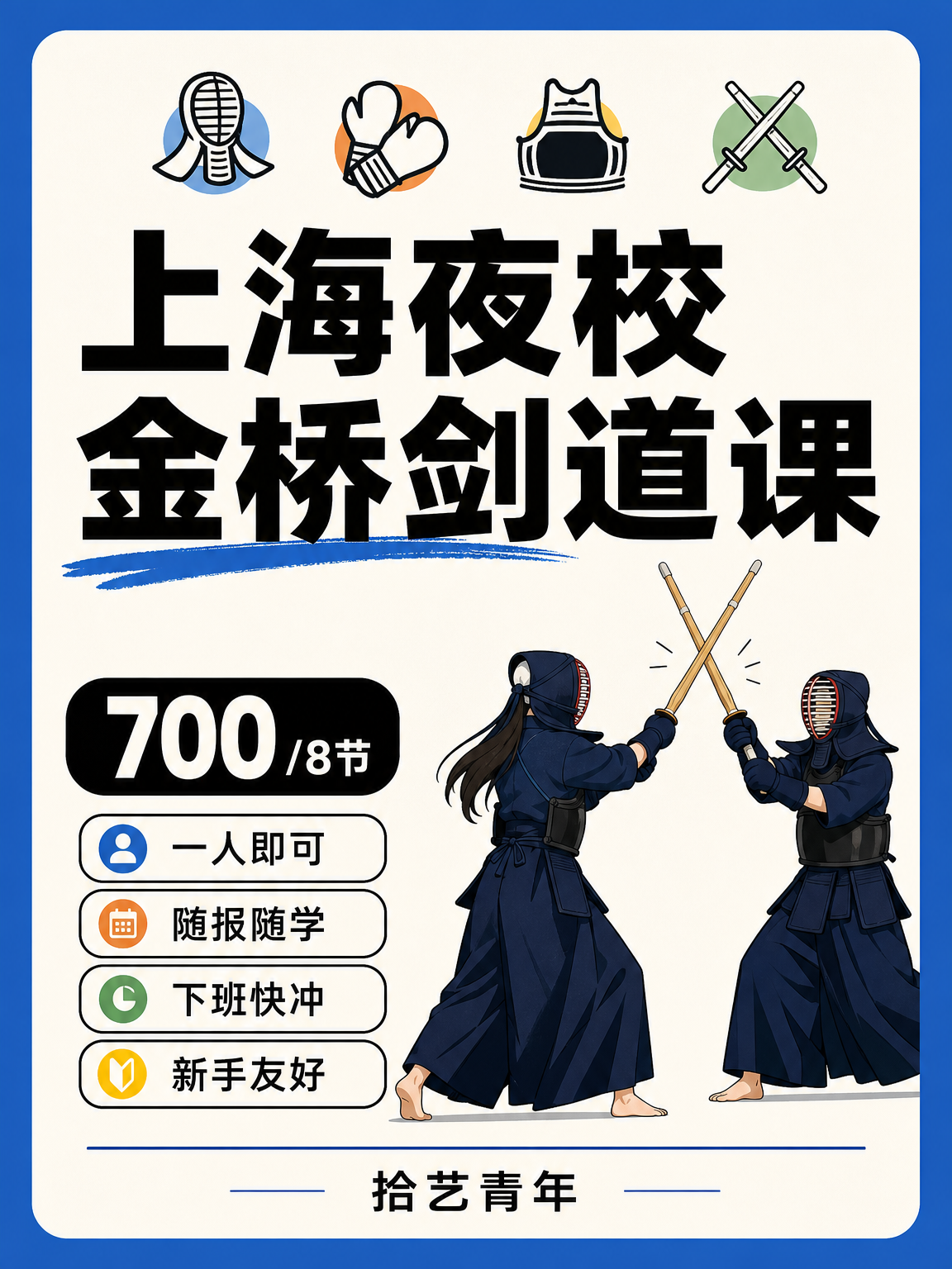 浦东金桥剑道课可以安排