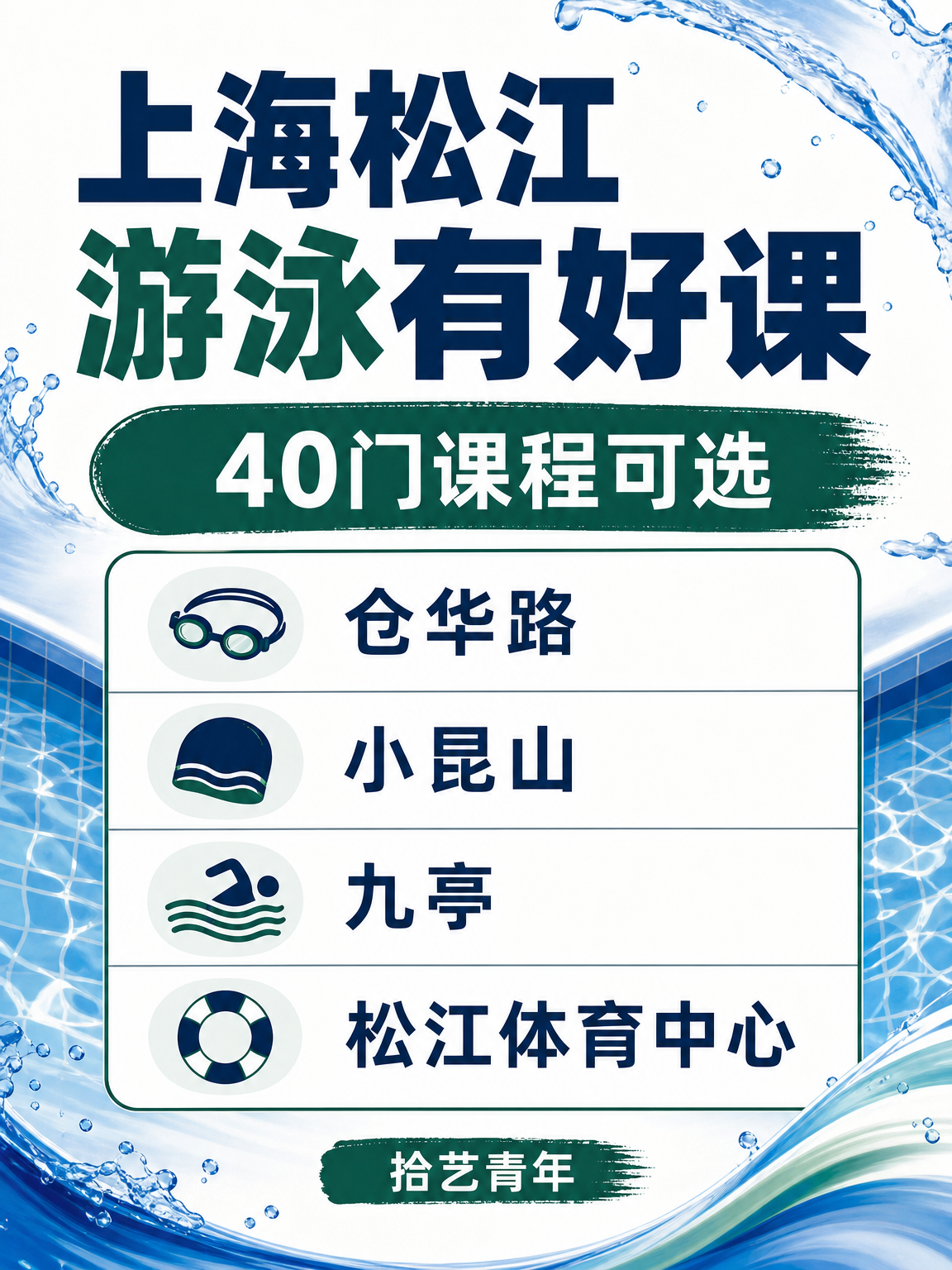 上海松江夜校游泳课，多站点可选超省心！
