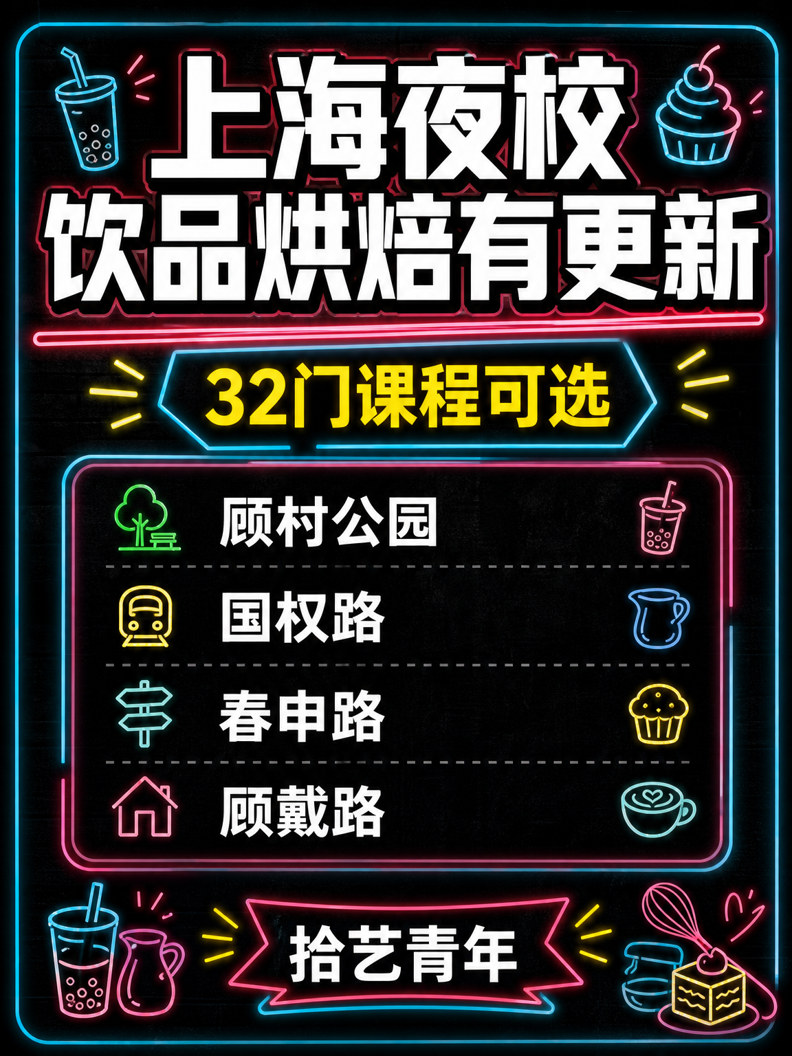 上海夜校饮品烘焙课 零基础轻松上手
