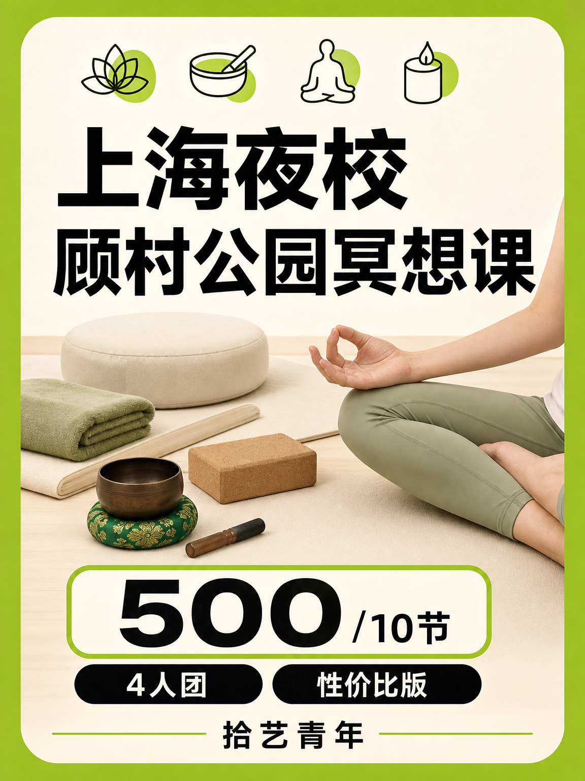 顾村公园冥想课性价比版