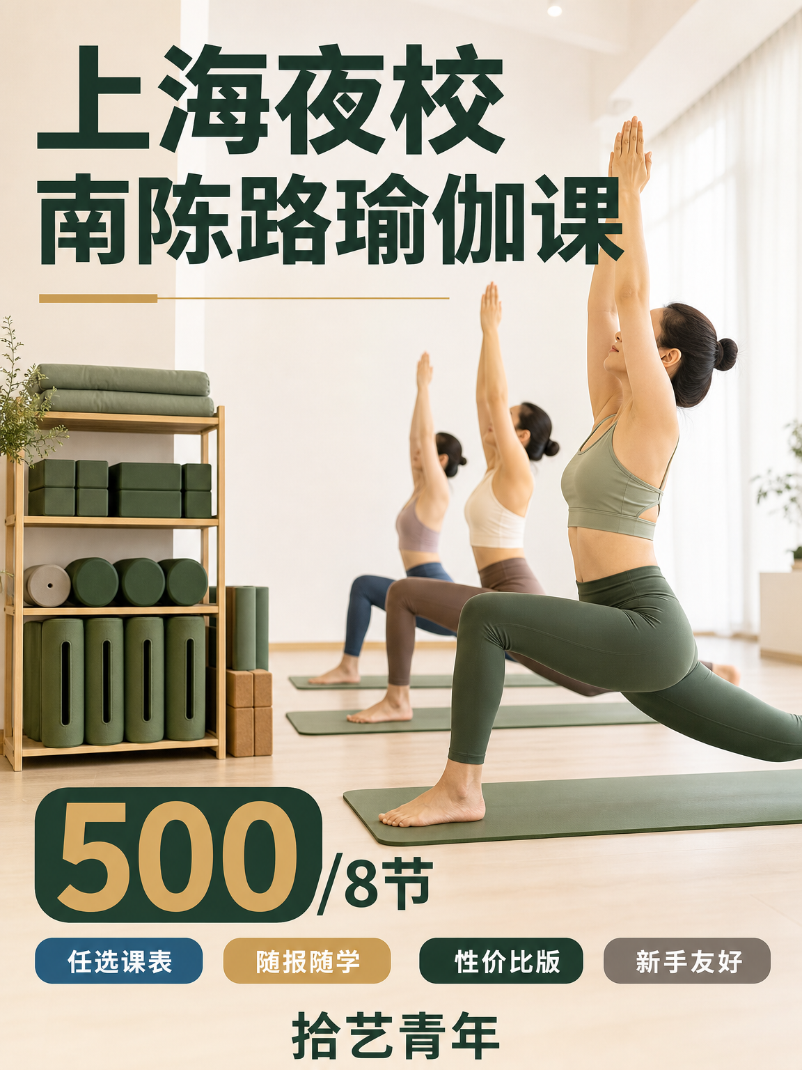 上海夜校瑜伽课|零基础怕孤单?放心冲