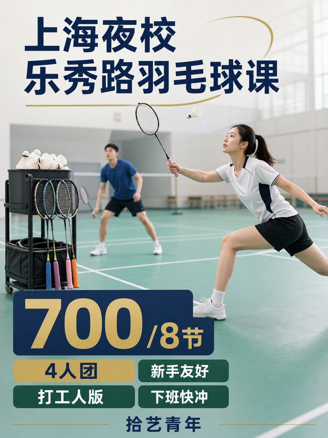 嘉定乐秀路羽毛球课看过来