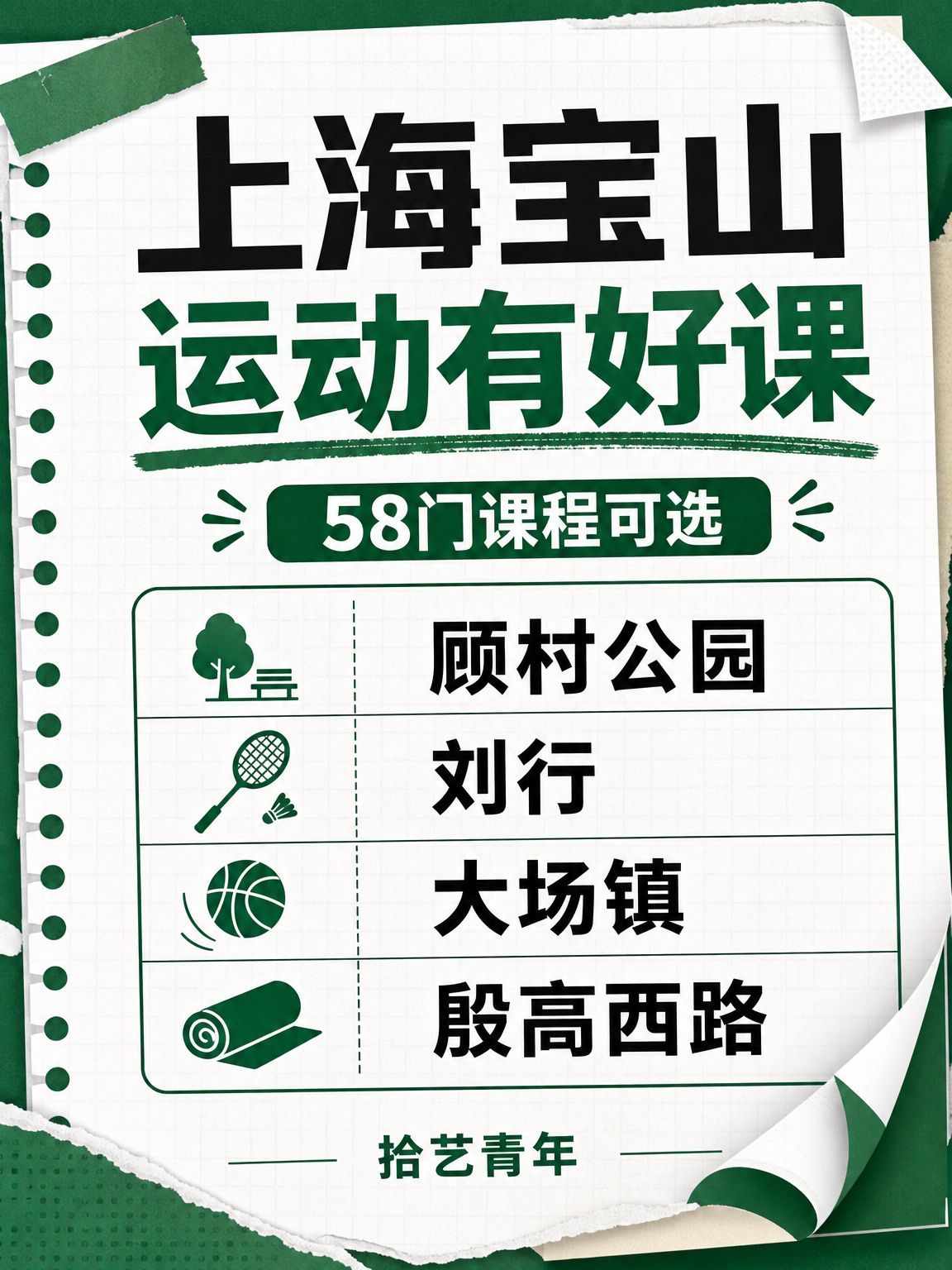 上海宝山夜校|羽毛球之外的运动好课