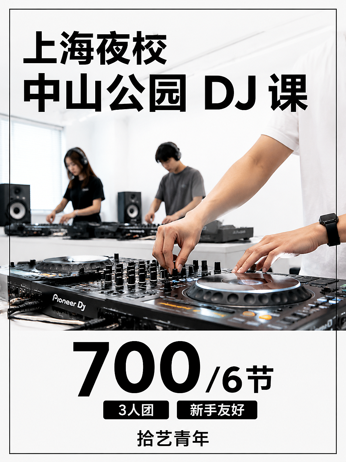 长宁中山公园 DJ 课性价比版