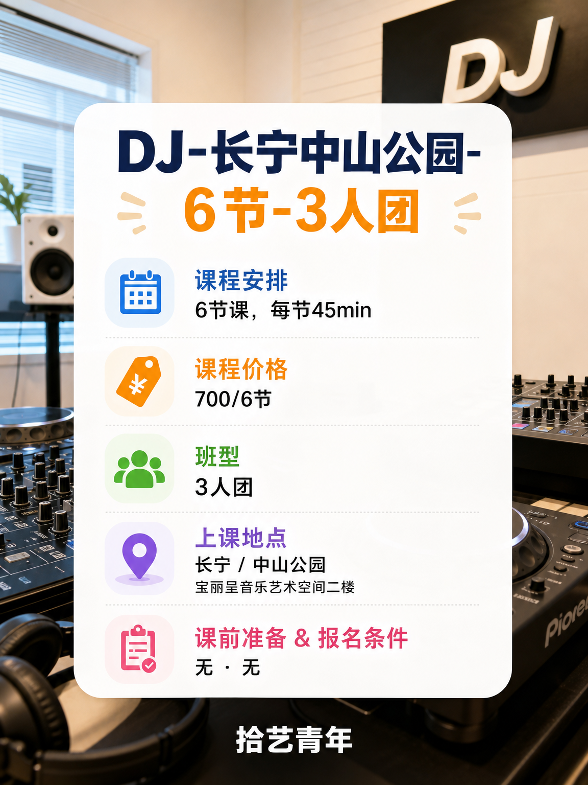 长宁中山公园 DJ 课性价比版 - 图片2