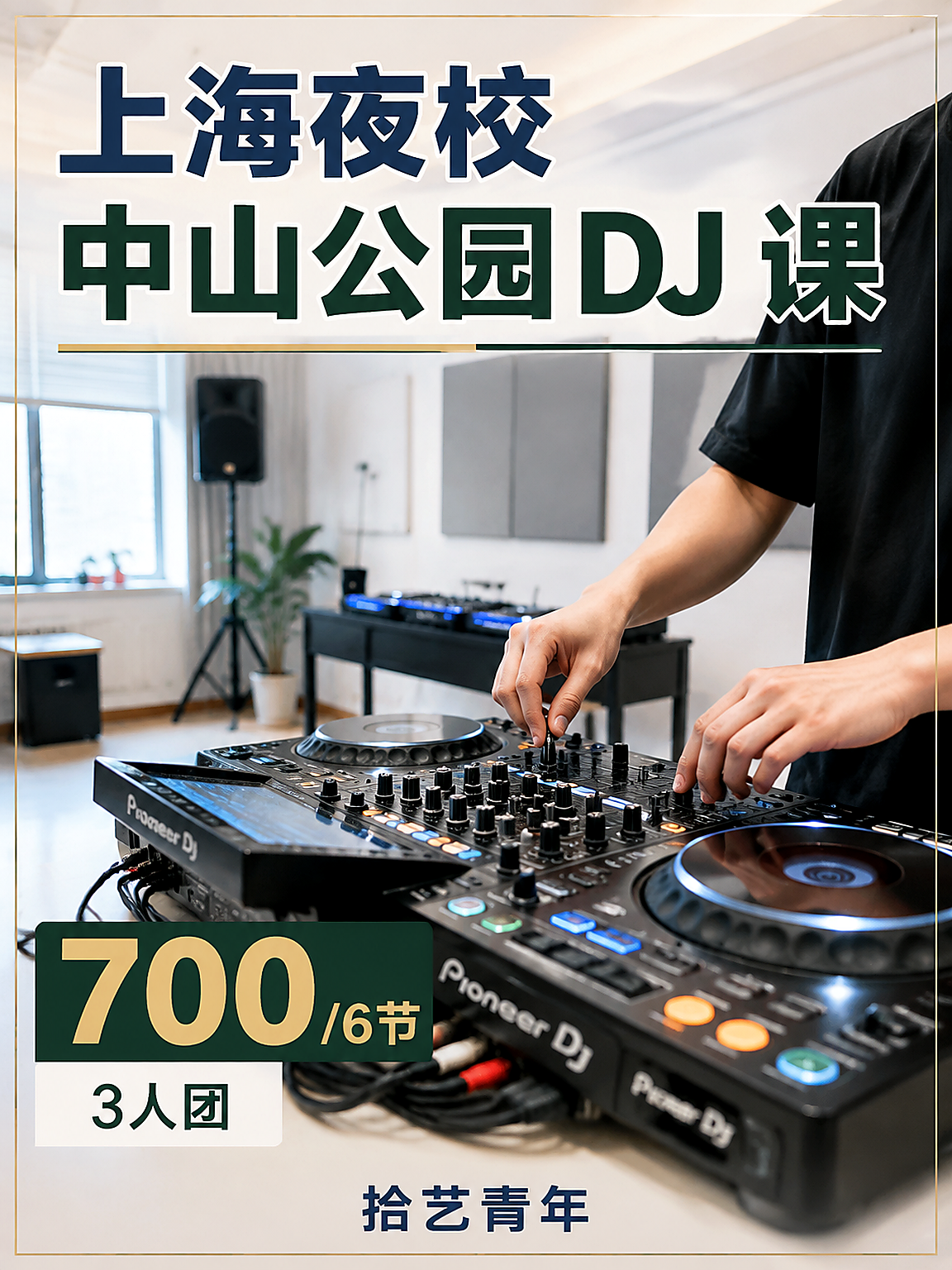 长宁中山公园 DJ 课 700/6 节