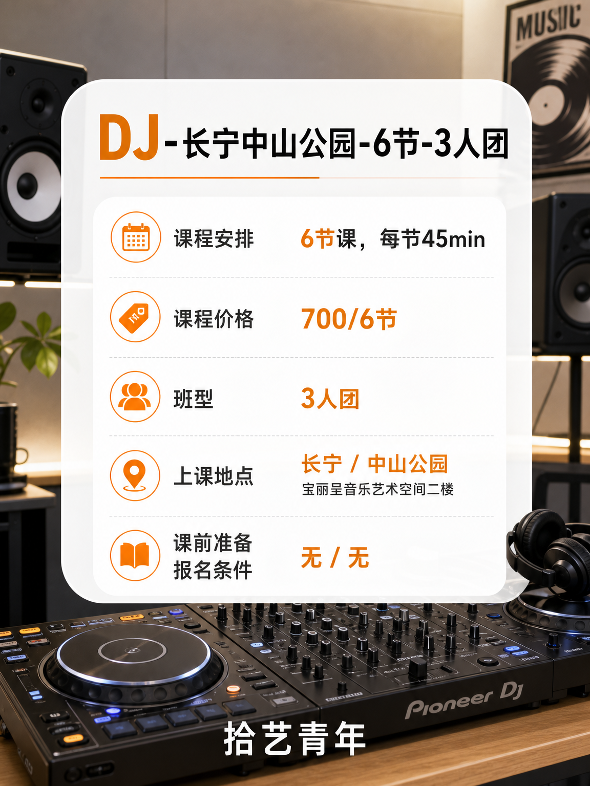 长宁中山公园 DJ 课 700/6 节 - 图片2