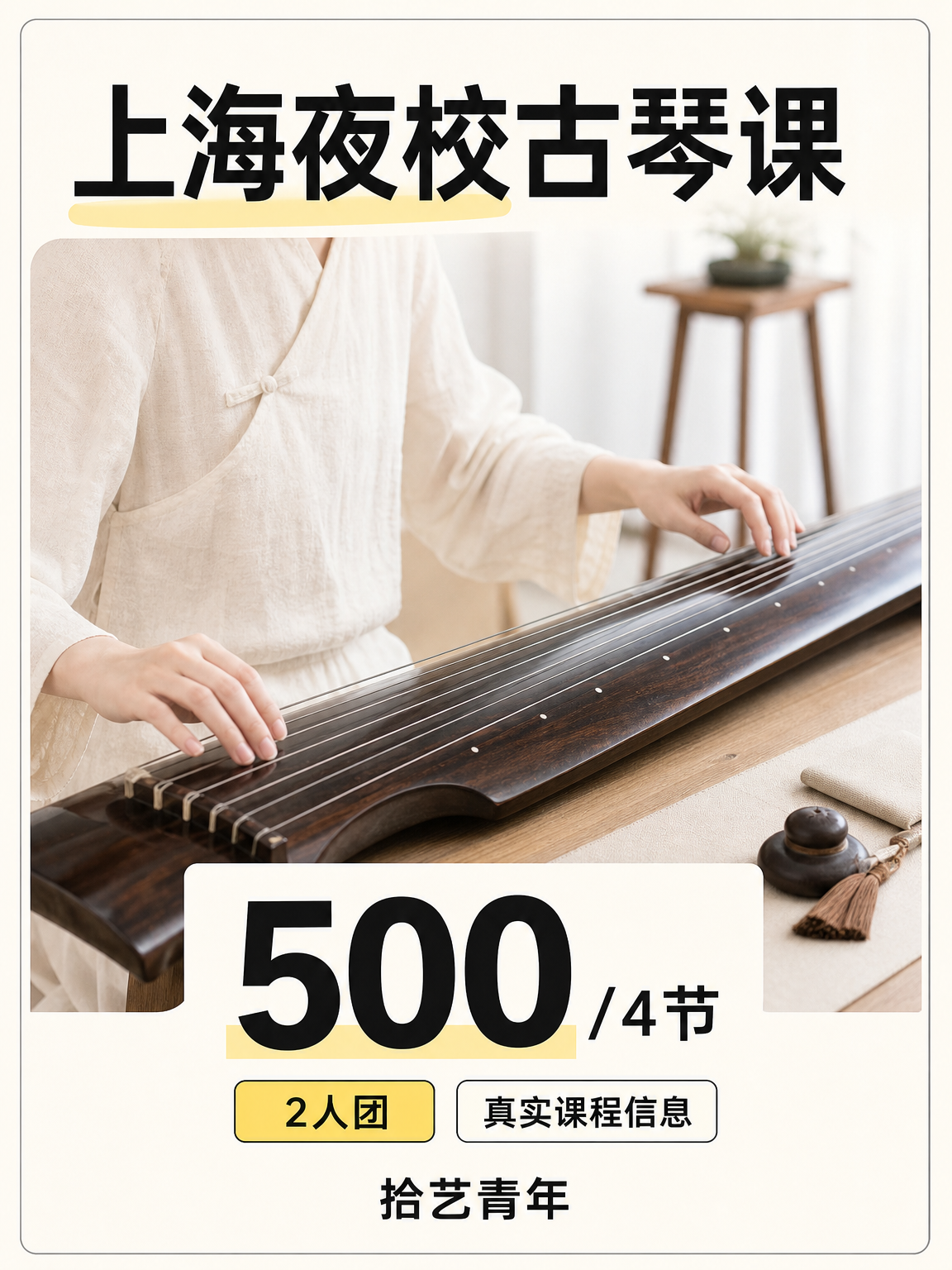 上海夜校古琴课,500/4 节