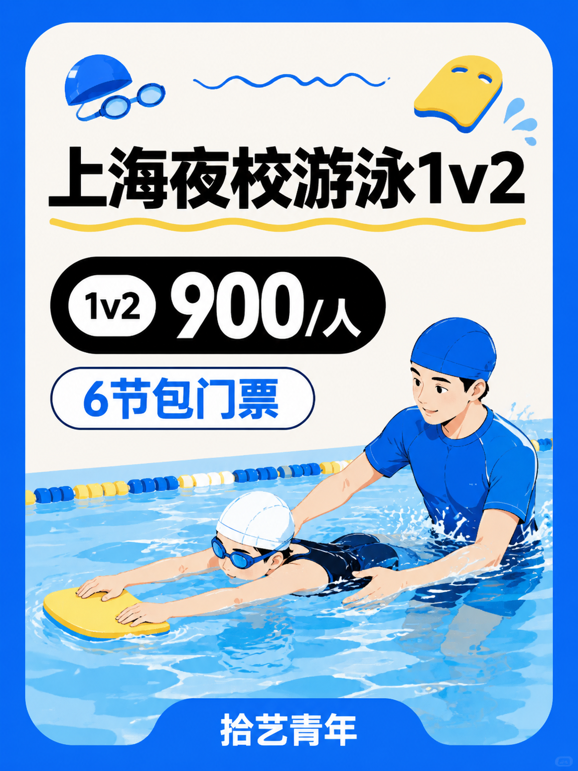 想学游泳的姐妹看过来