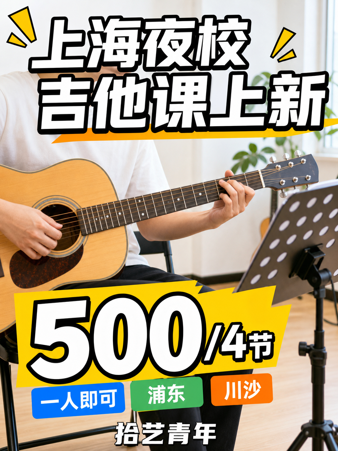 浦东川沙学吉他，通勤超省心