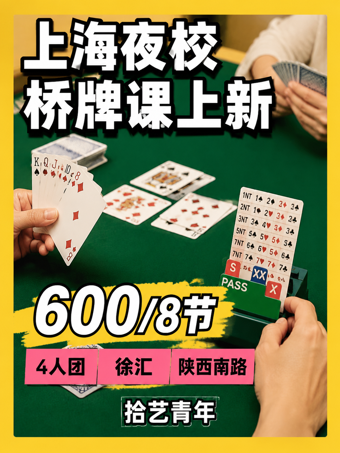 上海夜校桥牌课｜冠军教练带队