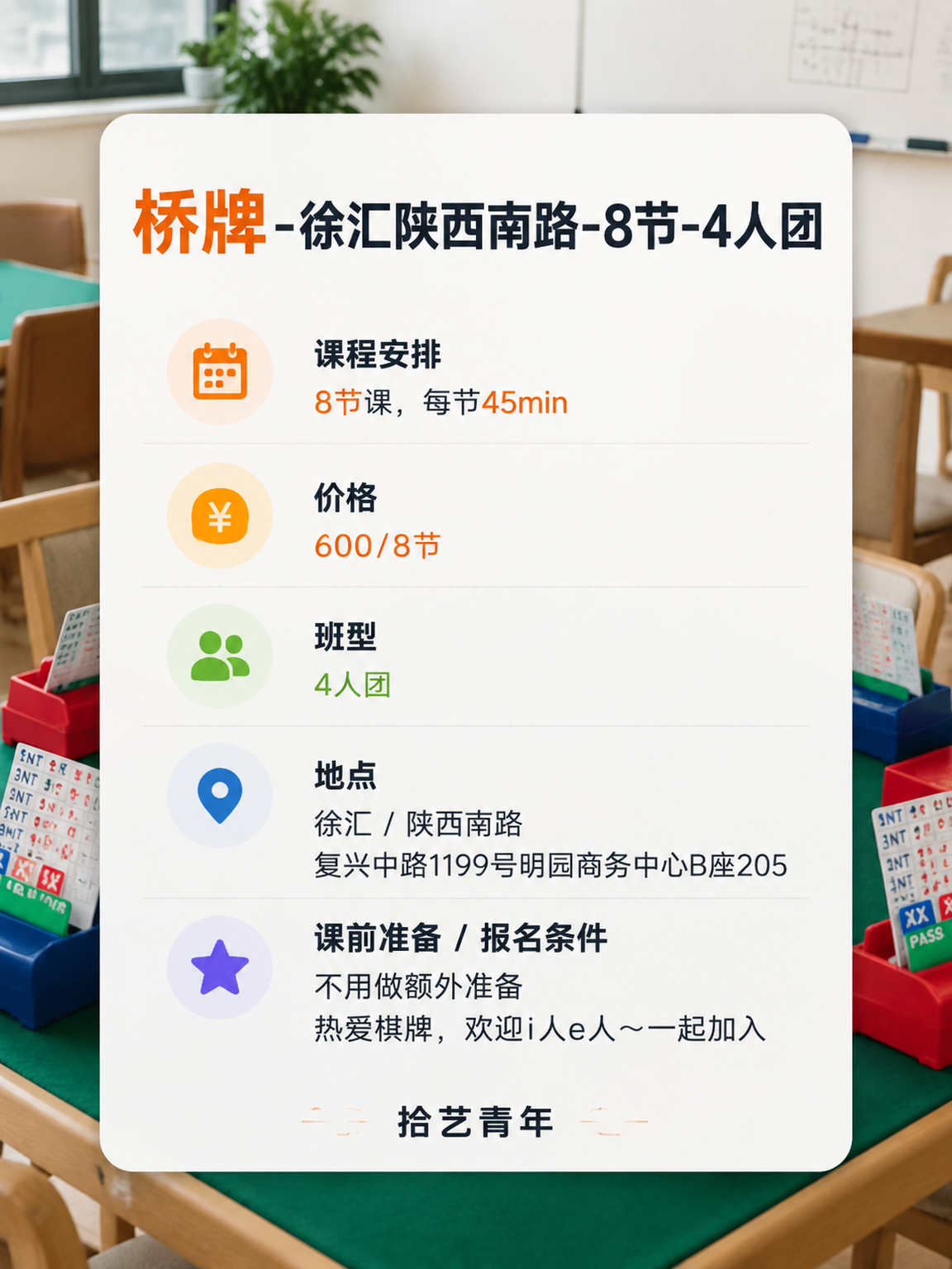 上海夜校桥牌课｜冠军教练带队 - 图片2