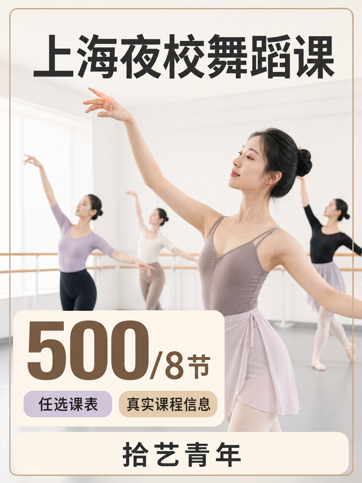 上海夜校舞蹈课，500/8 节