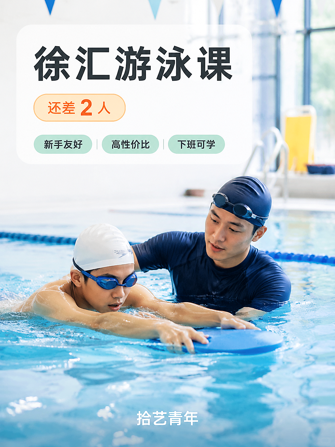 徐汇上海游泳馆游泳课还差 2 人