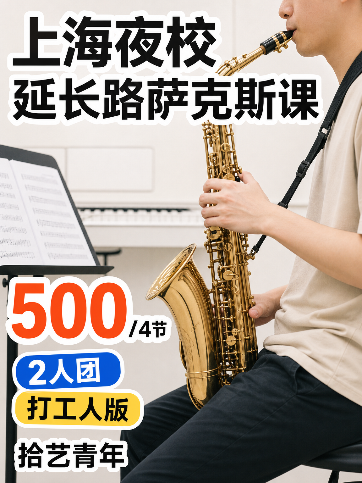 延长路延长路萨克斯课 500/4 节