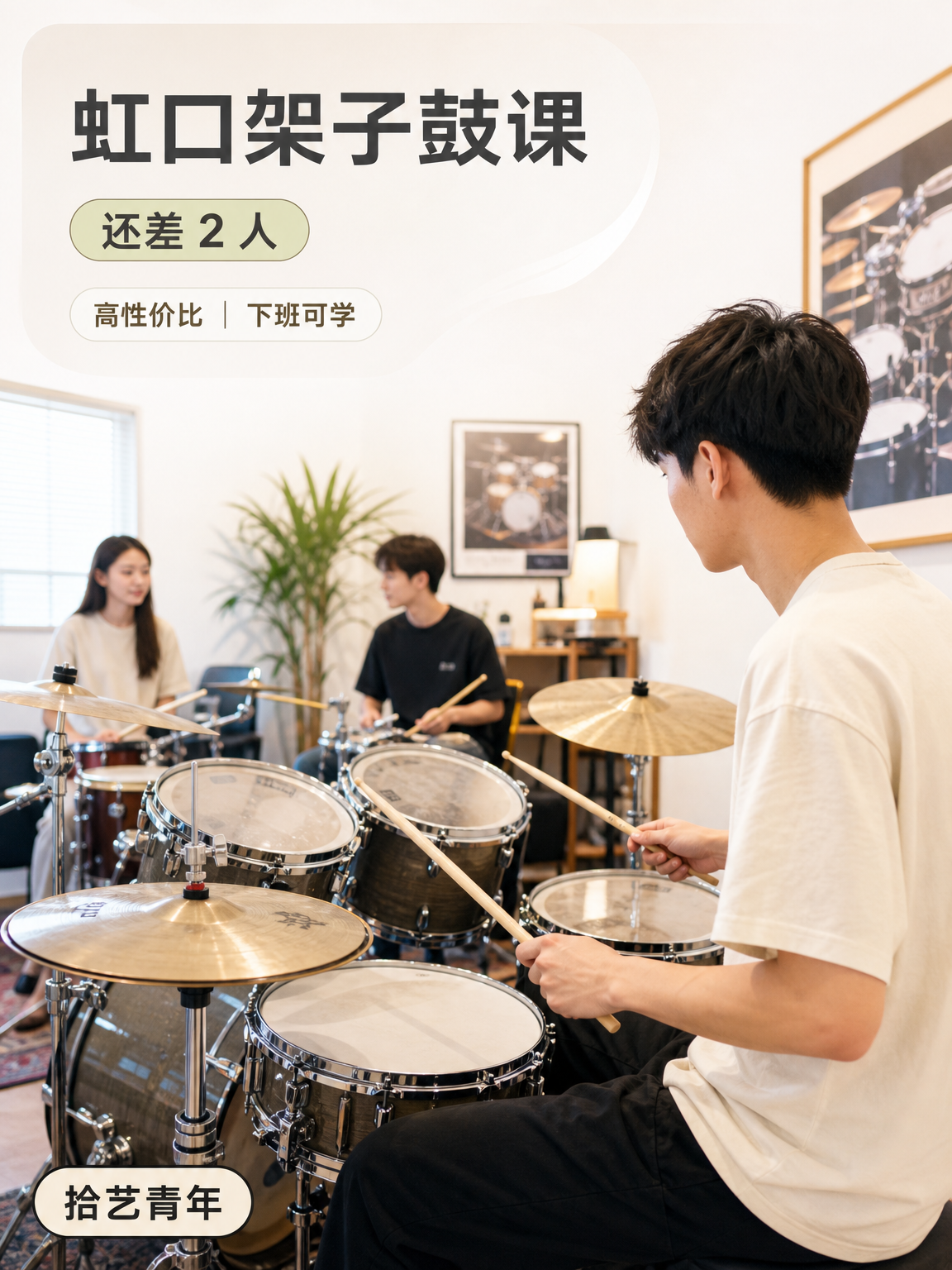 虹口虹口足球场架子鼓课还差 2 人